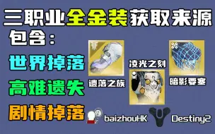 Download Video: 【命运2PVE萌新向】进来告诉你全金装获取来源