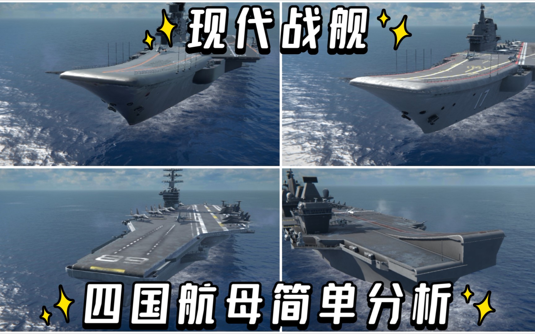 現代戰艦 四艘二級航母簡單分析和艦載機選擇_嗶哩嗶哩_bilibili