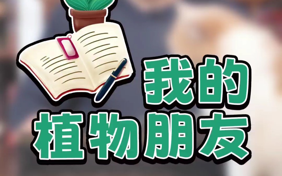 小学生同步作文《我的植物朋友》哔哩哔哩bilibili