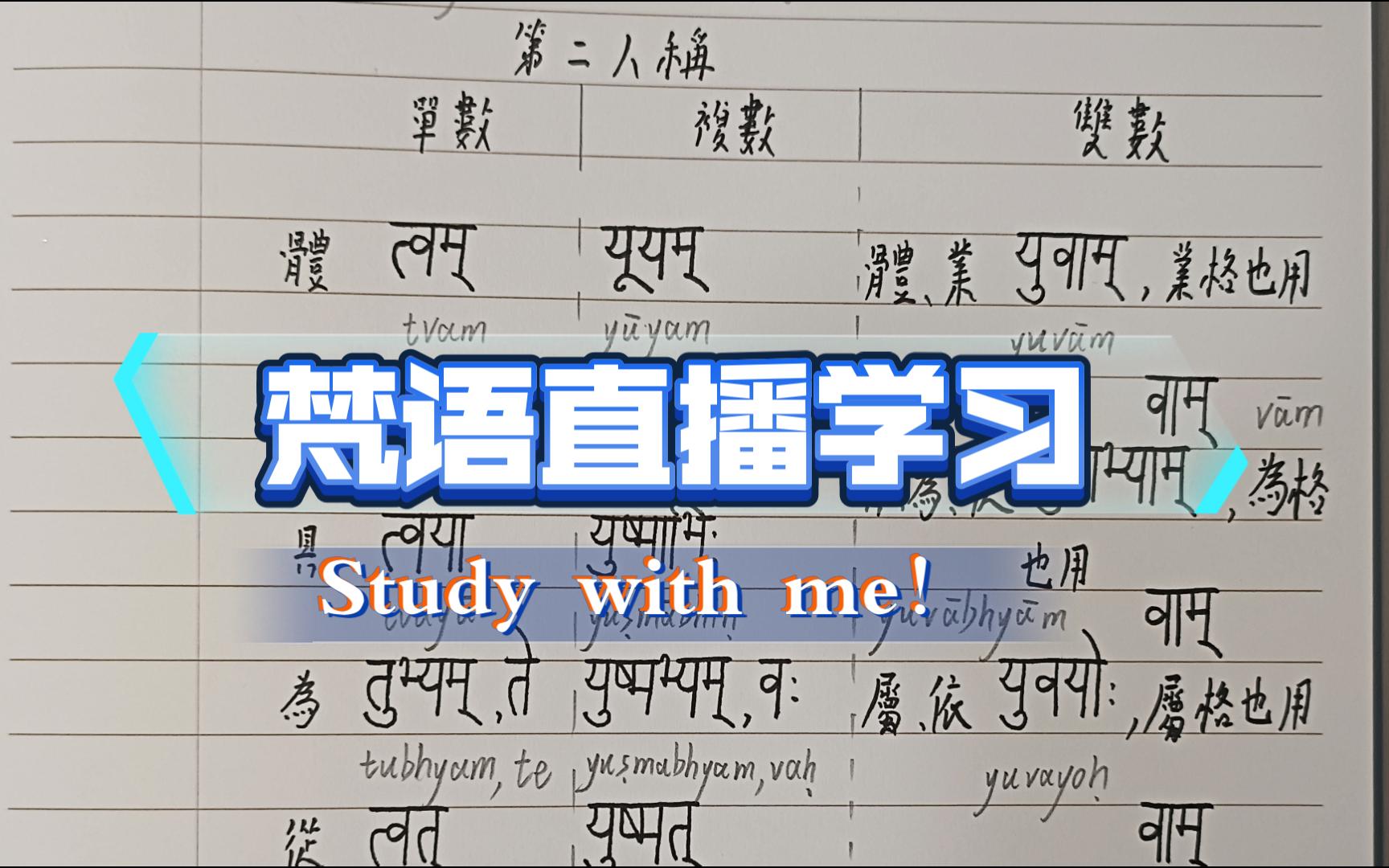 【直播回放】2024年07月11日梵语学习直播