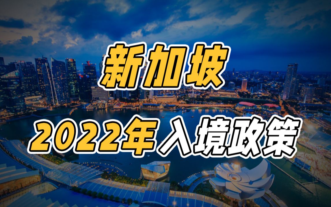 新政 | 新加坡2022入境政策更新哔哩哔哩bilibili