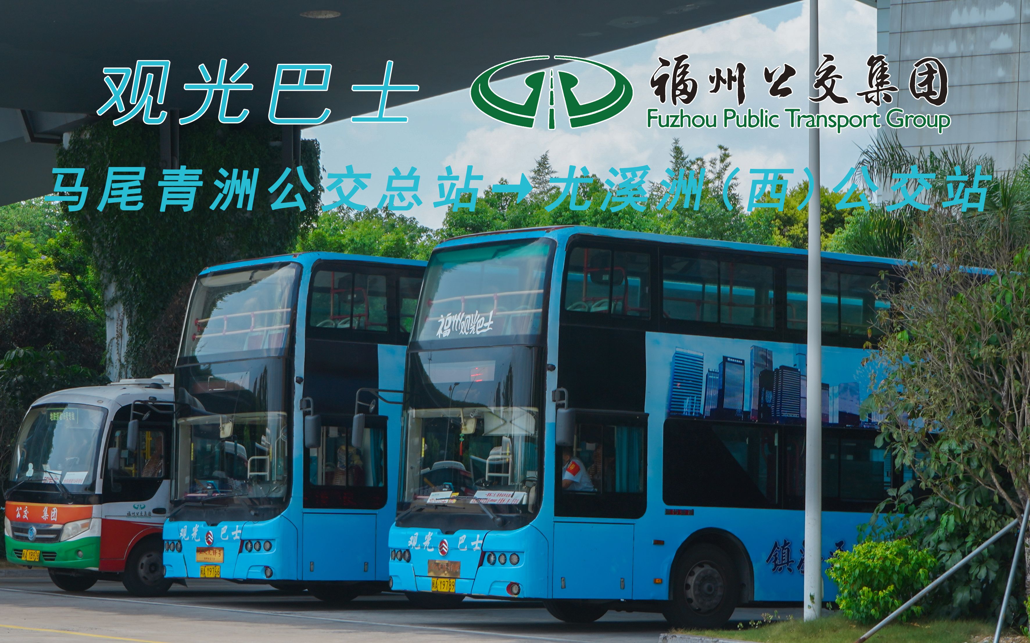 【福州观光巴士】马尾公交总站→尤溪洲(西)公交站前方展望pov
