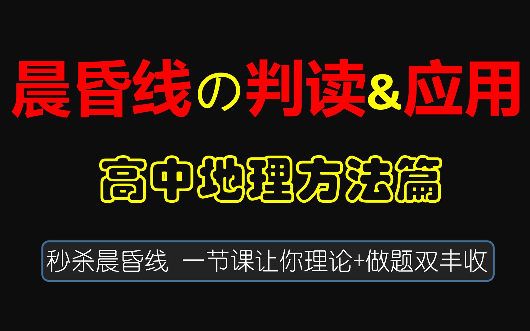 [图]秒 杀 晨 昏 线 一节课让你理论+刷题双丰收 考点一 晨昏线的判读与应用