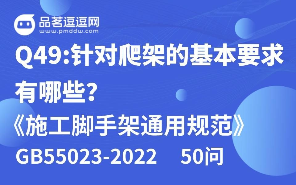 《施工脚手架通用规范》50问 Q49:针对爬架的基本要求有哪些?哔哩哔哩bilibili