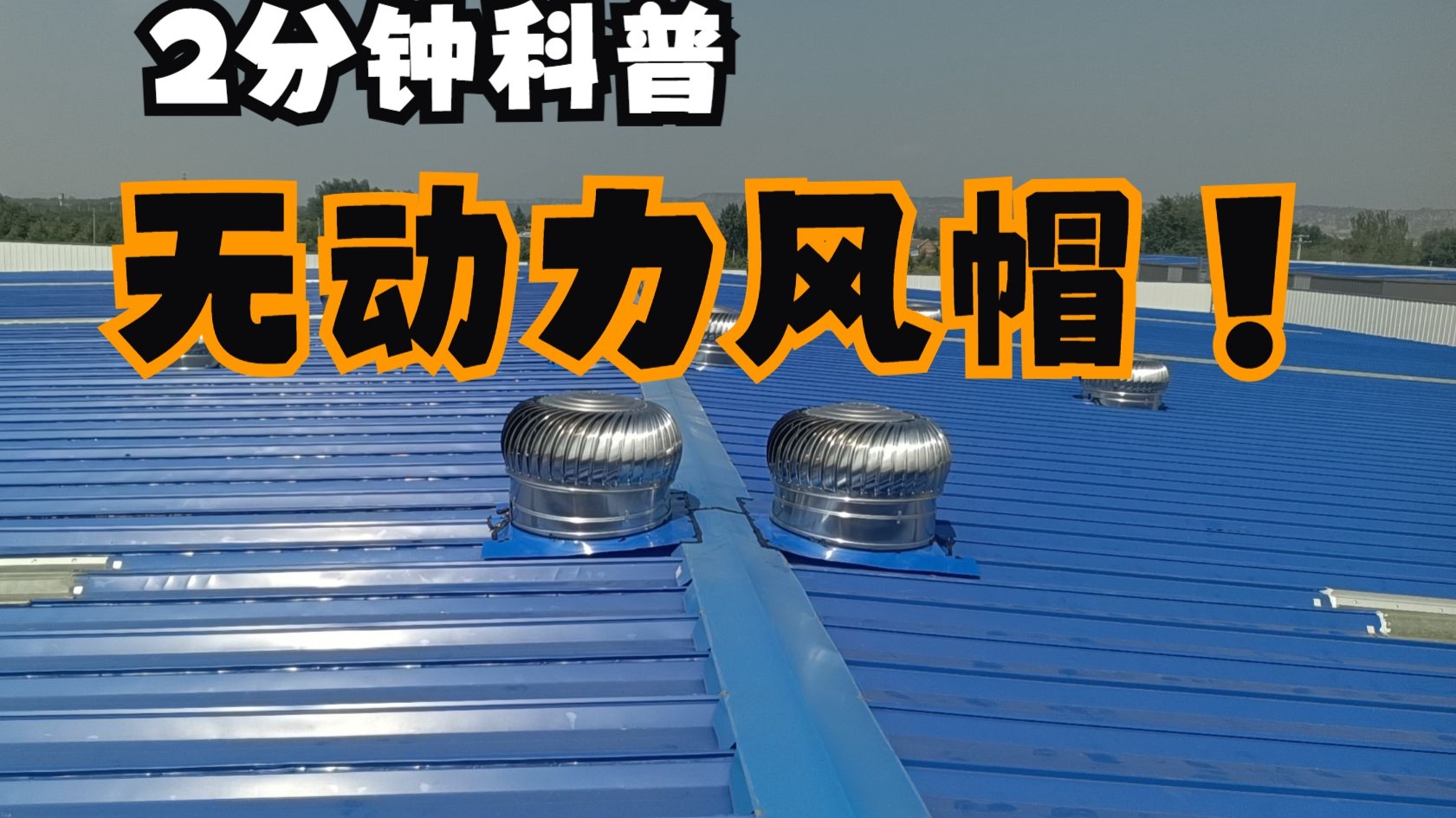 科普无动力风帽(工作原理,排烟效果,优点缺点)