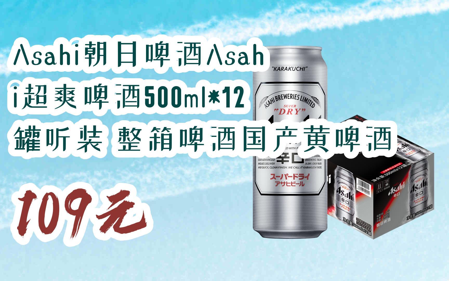 【京东搜 红包大礼包264 领福利】asahi朝日啤酒asahi超爽啤酒500ml*