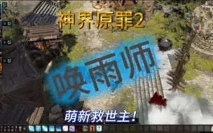 Télécharger la video: 神界原罪2唤雨师保姆式萌新指南(04完结1P)