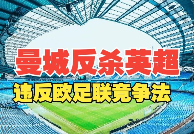 曼城反诉英超成功,被告翻身变成原告,也算是见证金元足球里程碑哔哩哔哩bilibili