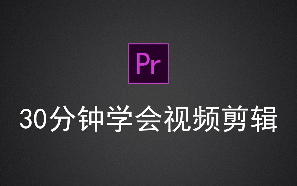 [图]Adobe Premiere Pro CC 2018入门教程