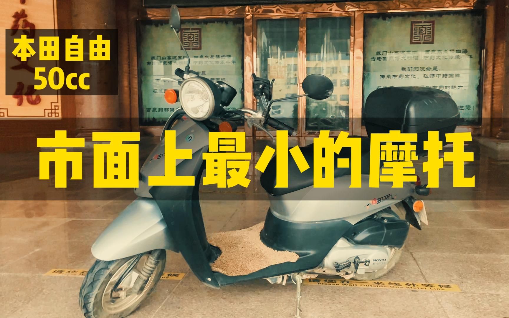 市面上最小的摩托车,本田自由50cc小踏板,轻松骑到爆表哔哩哔哩bilibili