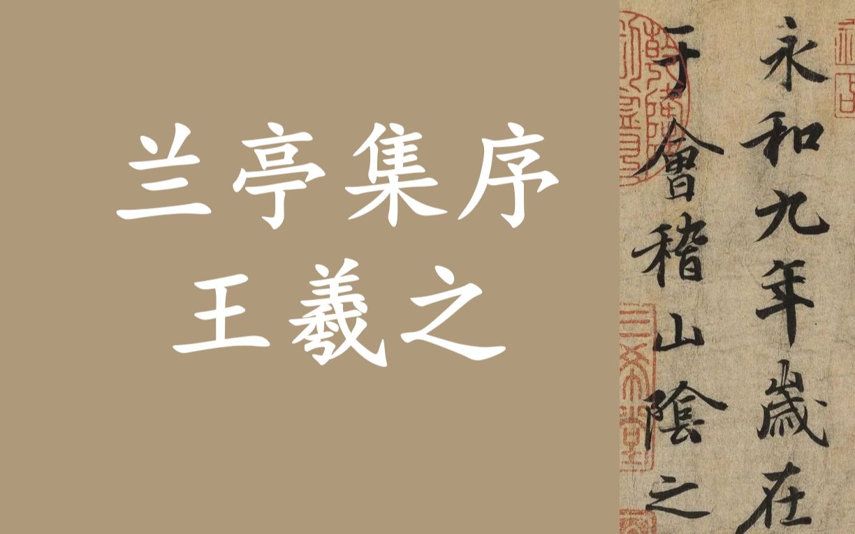 [图]课堂实录 | 高考文言-王羲之《兰亭集序》授课（朗读+字词+释义+解读+拓展）