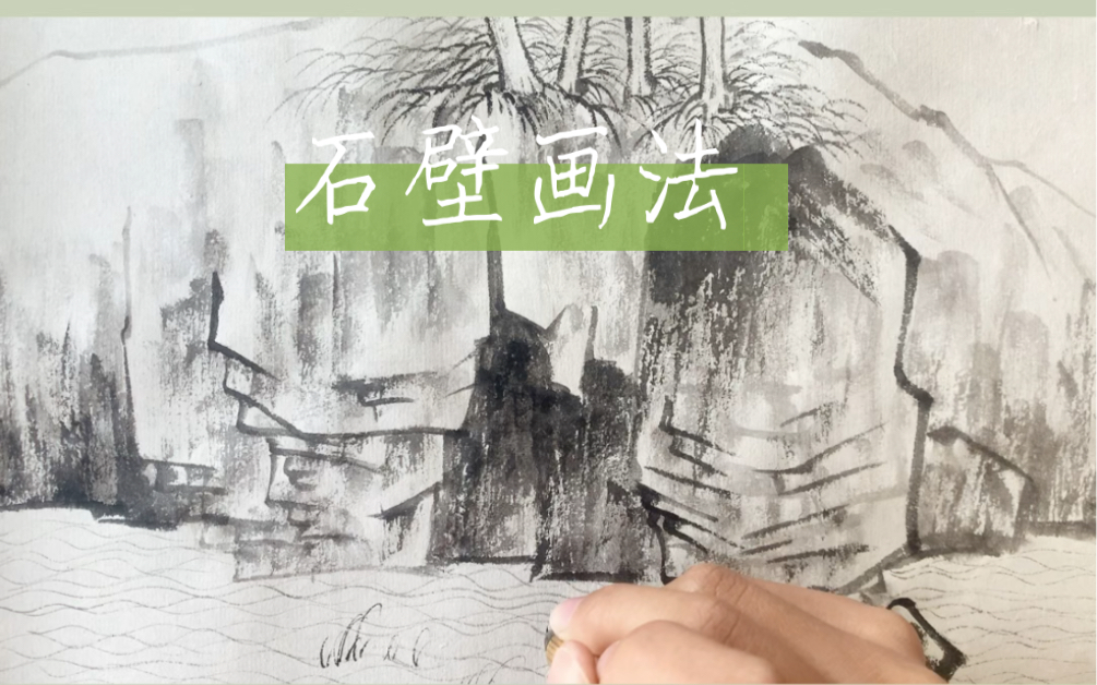 零基础山水画教学|石壁画法1.画山先勾轮廓,然后加皴,皴是皮肤的裂纹,这里借用作为山石的裂纹,但画时要带勾、带皴,不要明显分割开来,因为有些笔...