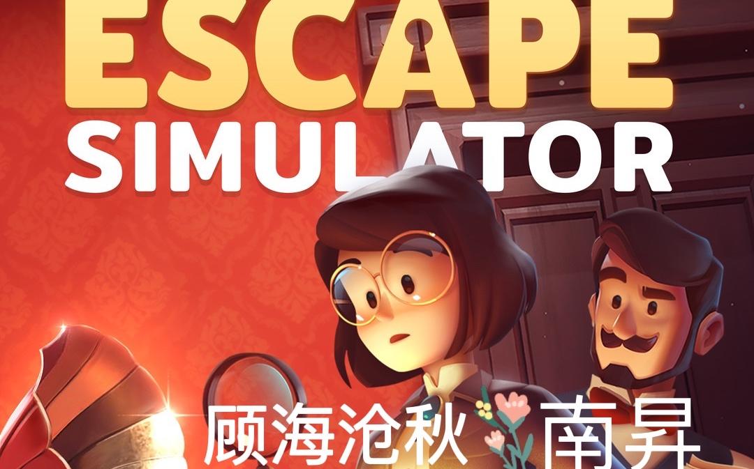 [图]【Escape Simulator】——浅玩教程