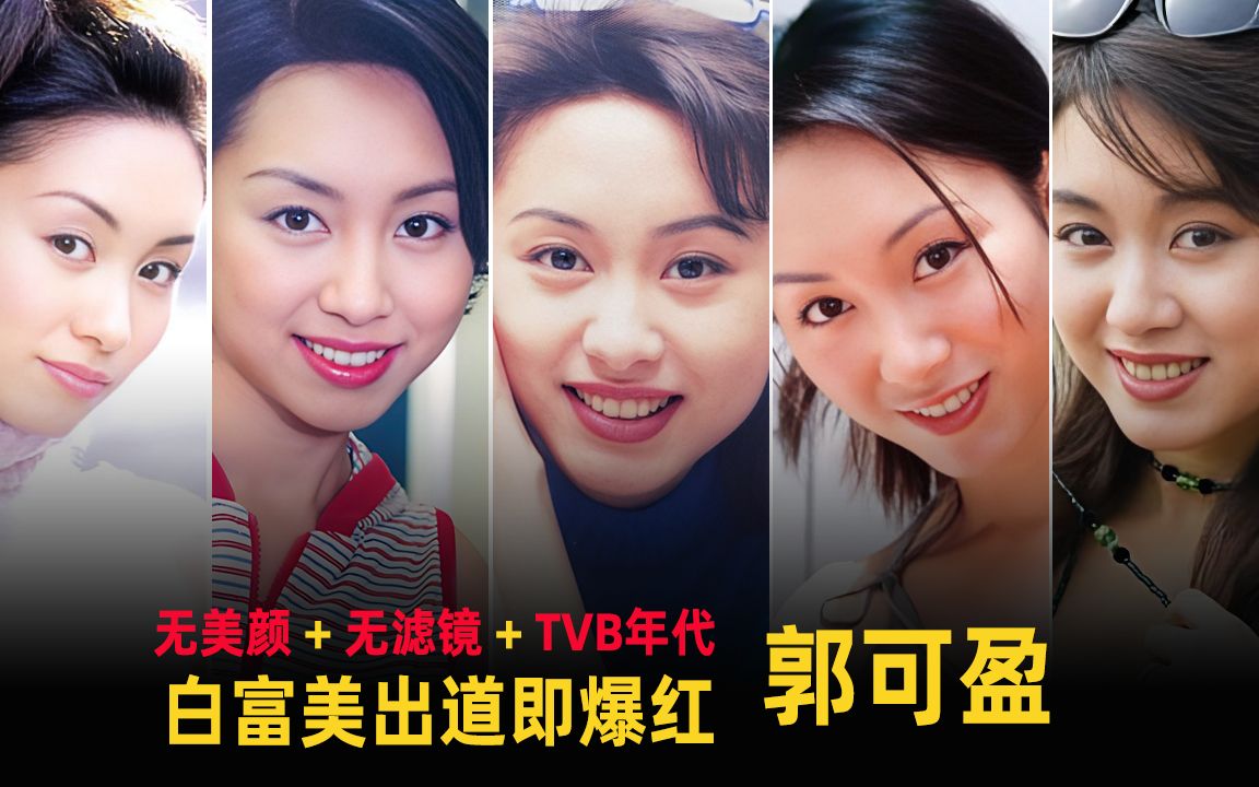 刑事侦缉档案的高婕,创世纪的岑颖欣,TVB无冕之后,白富美出道即爆红【港星.郭可盈】哔哩哔哩bilibili