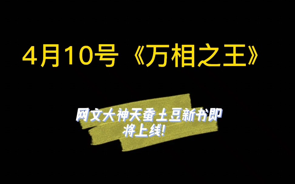 天蚕土豆新书名确定,4月10号《万相之王》你期待吗?哔哩哔哩bilibili