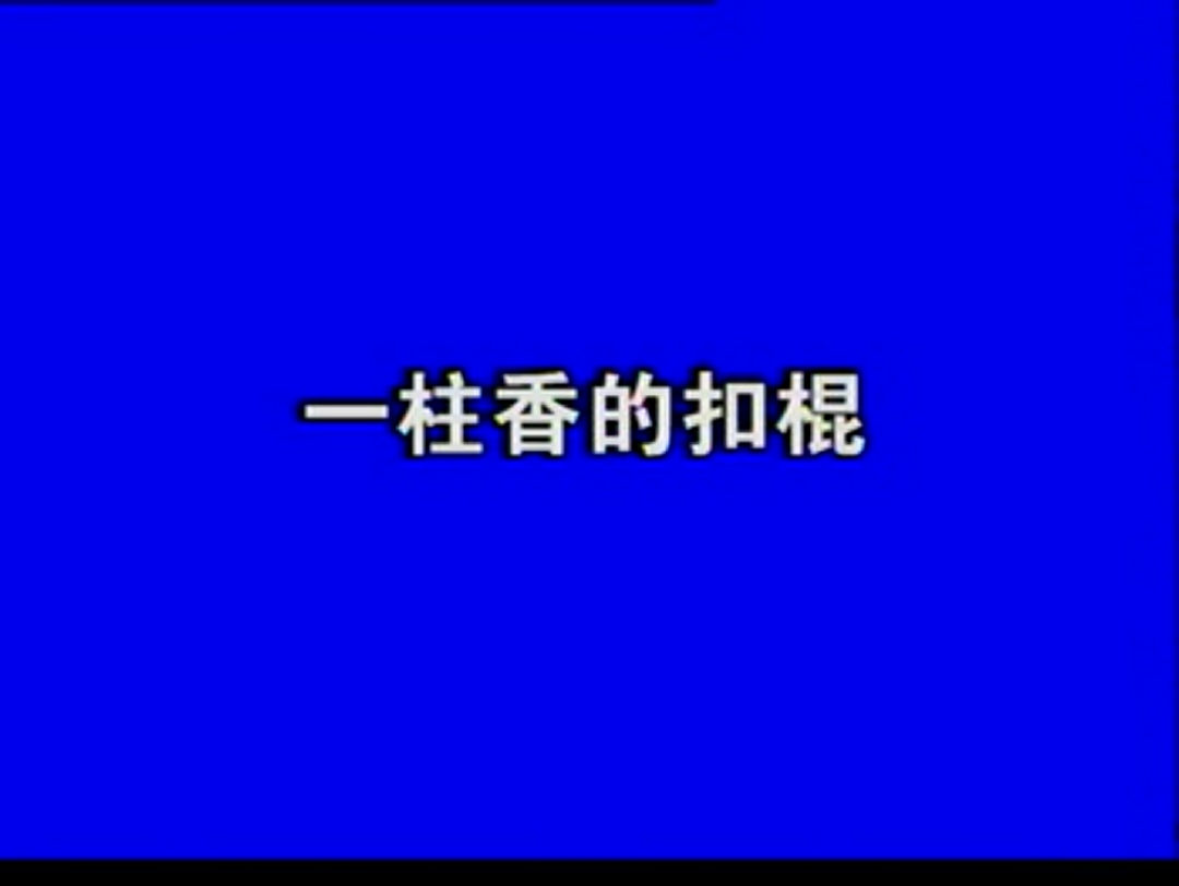 壳子棍扣棍、撅棍、双头棍的打法哔哩哔哩bilibili