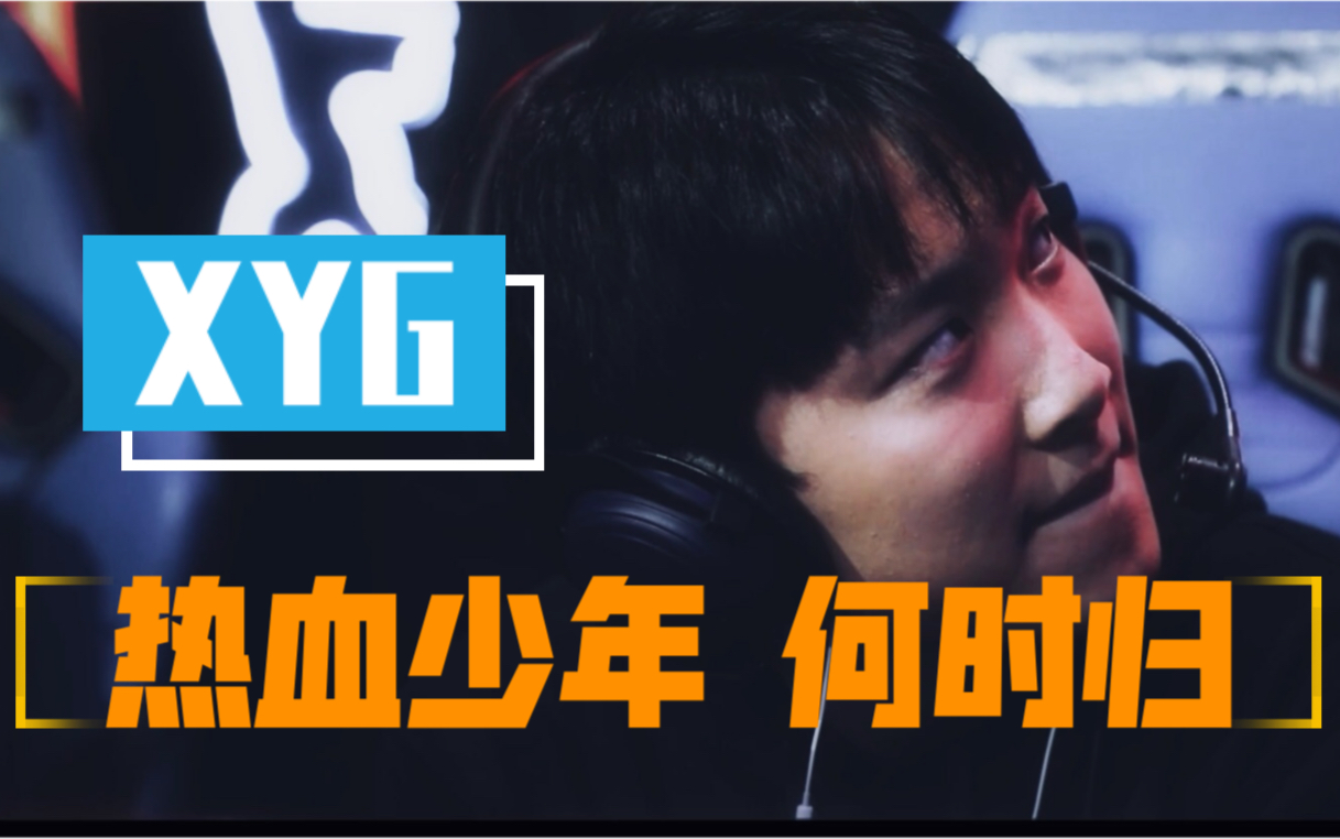 【XYG】热血少年何时归?哔哩哔哩bilibili