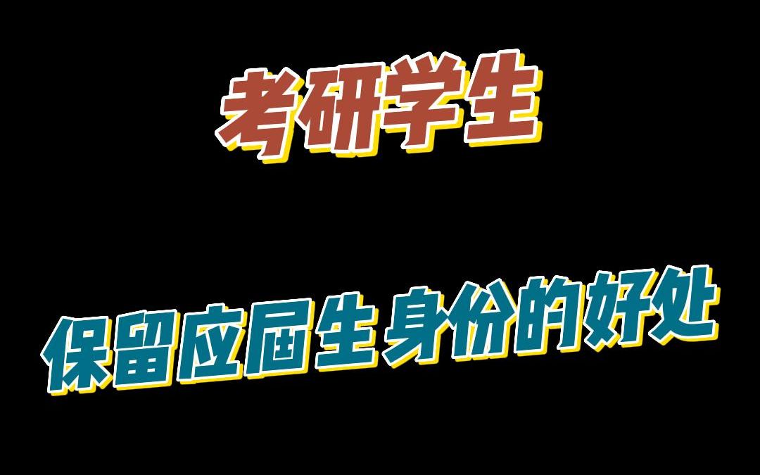 考研学生保留应届生身份的好处哔哩哔哩bilibili