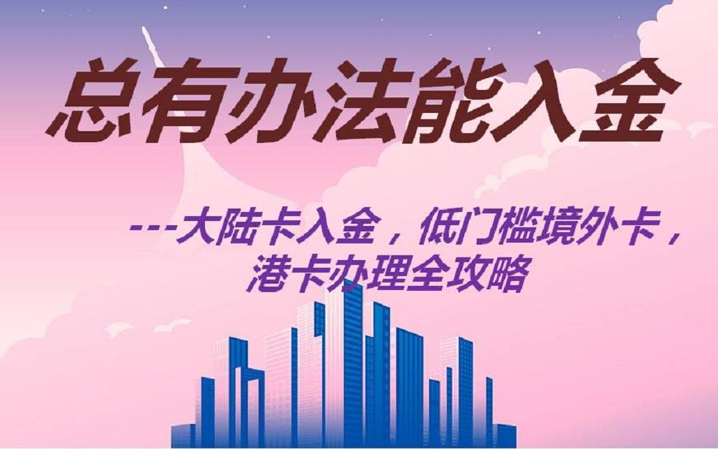 总有办法能入金,没有港卡照样可以打新!内含港卡办理全攻略、大陆卡入金及低门槛的境外卡(华美/sib)办理方法和对比攻略.哔哩哔哩bilibili