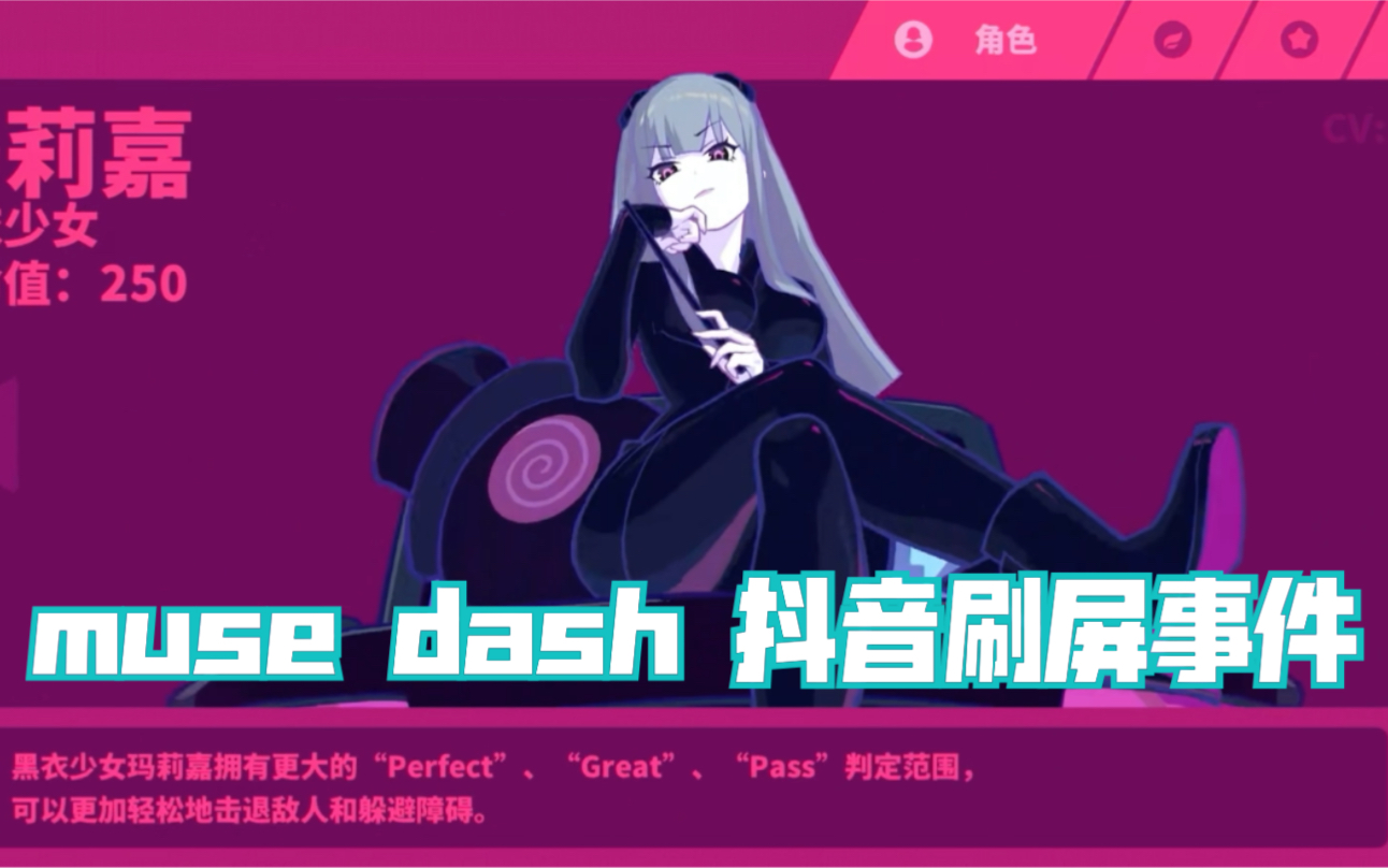 muse dash抖音刷屏事件哔哩哔哩bilibili