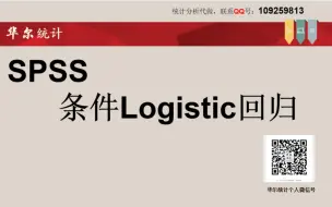 Download Video: SPSS数据分析-配对设计的条件logistic回归分析