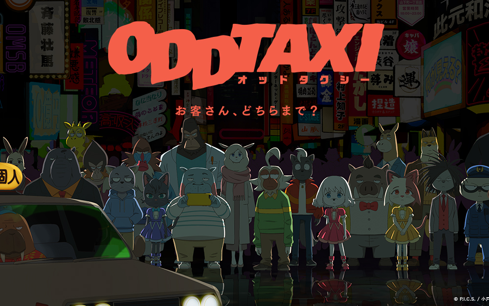 [图]【奇巧计程车】【oddtaxi】广播剧中文字幕合集