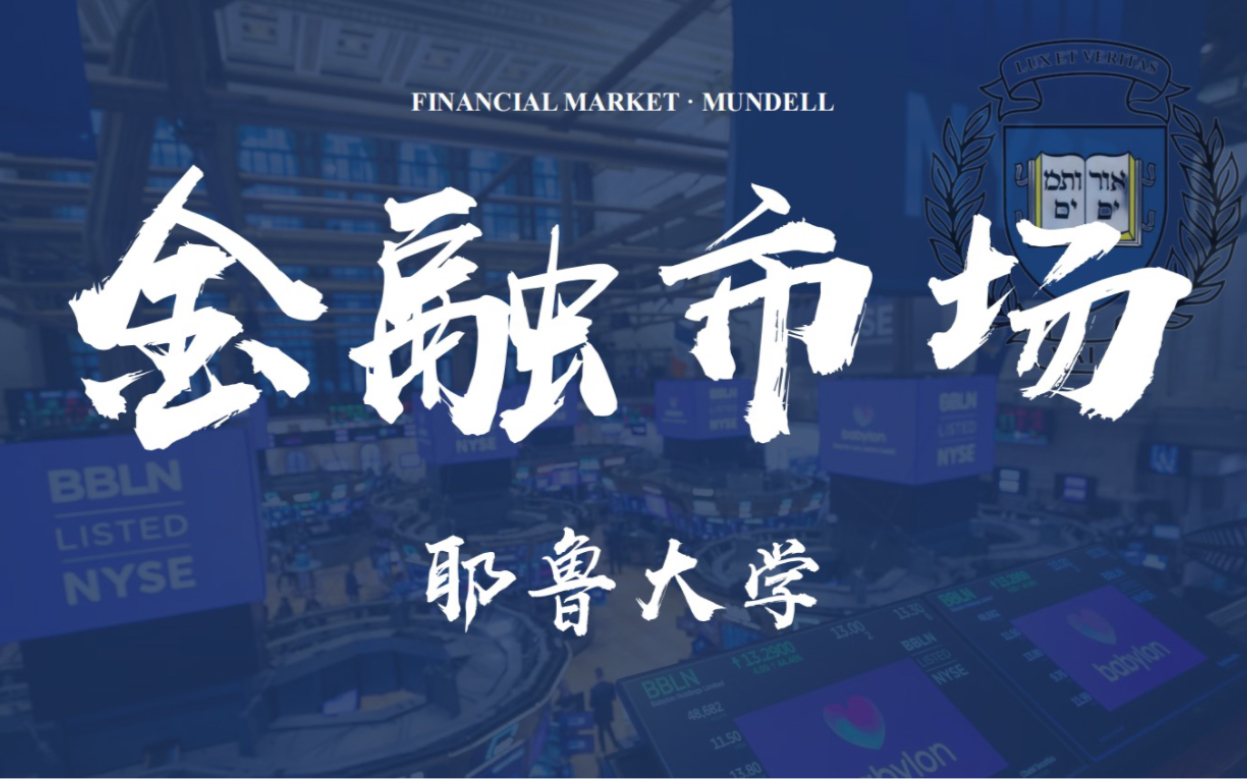 [图]【耶鲁大学】《金融市场/Financial Market》 诺贝尔奖获得者Robert Shiller授课 | 进阶黄金课