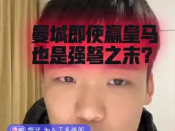 Download Video: 曼城即使赢皇马也是强弩之末？