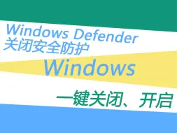 Download Video: 一键关闭、开启Windows Defender 安全防护，你会么？