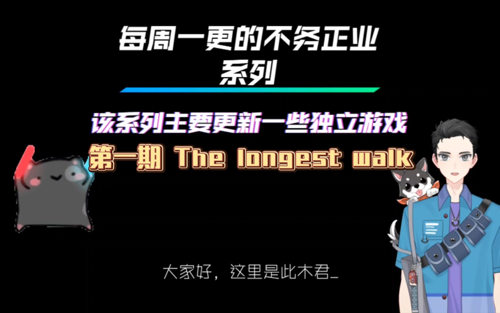 [图]『每周一更的不务正业系列』第一期 The longest walk最长的步行