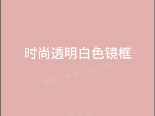 时尚透明白色镜框