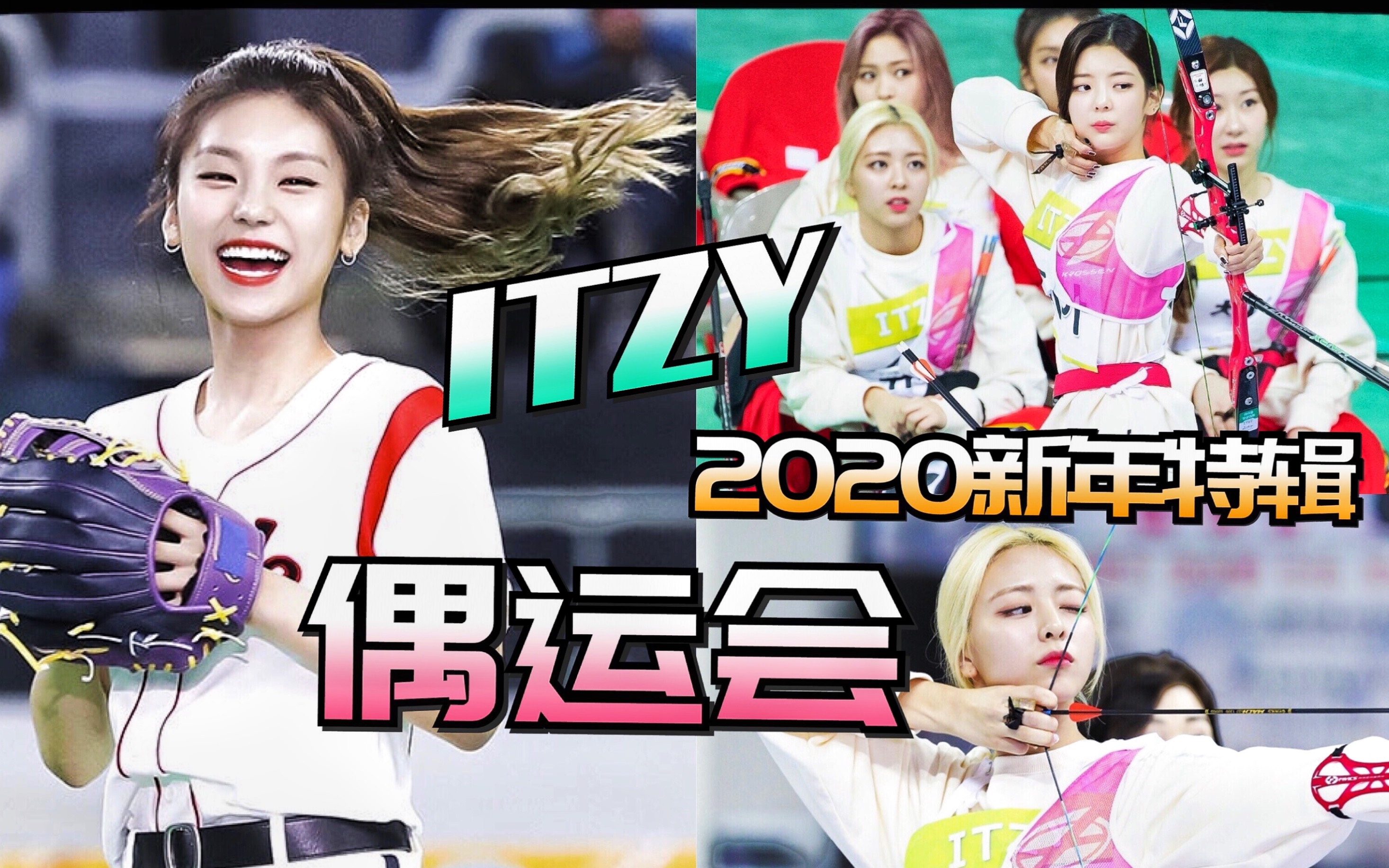 黄礼志yeji2020新年特辑偶像运动会itzy全场中字