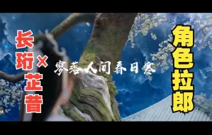 Télécharger la video: 【张凌赫×孟子义▪长珩×芷昔】【剧情向】只有她自己知道，她是一腔孤勇，甘心入局，在早已参透的业果里，从容赴死。