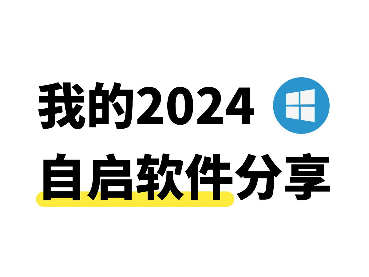 我的2024效率软件自启软件分享哔哩哔哩bilibili