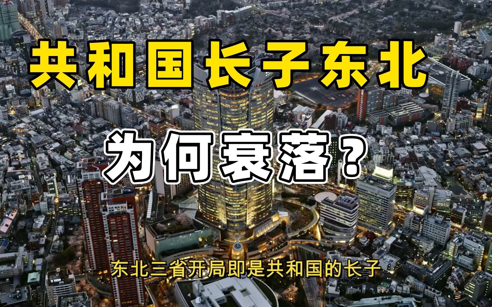 共和国长子 | 东北化