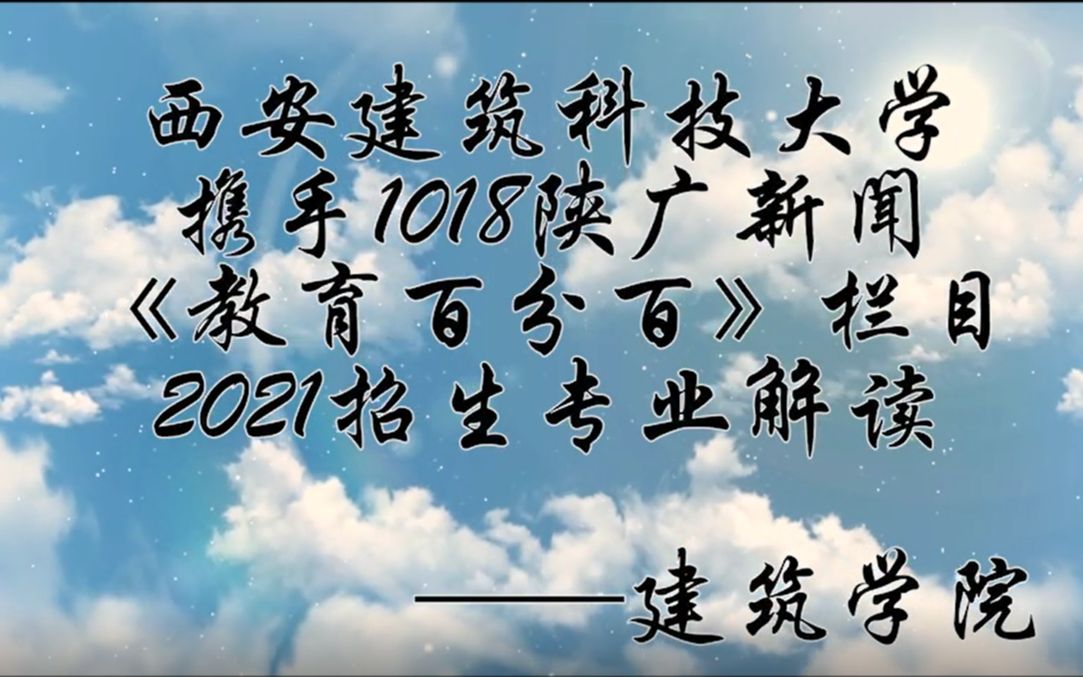 西安建筑科技大学2021招生专业解读(上)建筑学院篇哔哩哔哩bilibili