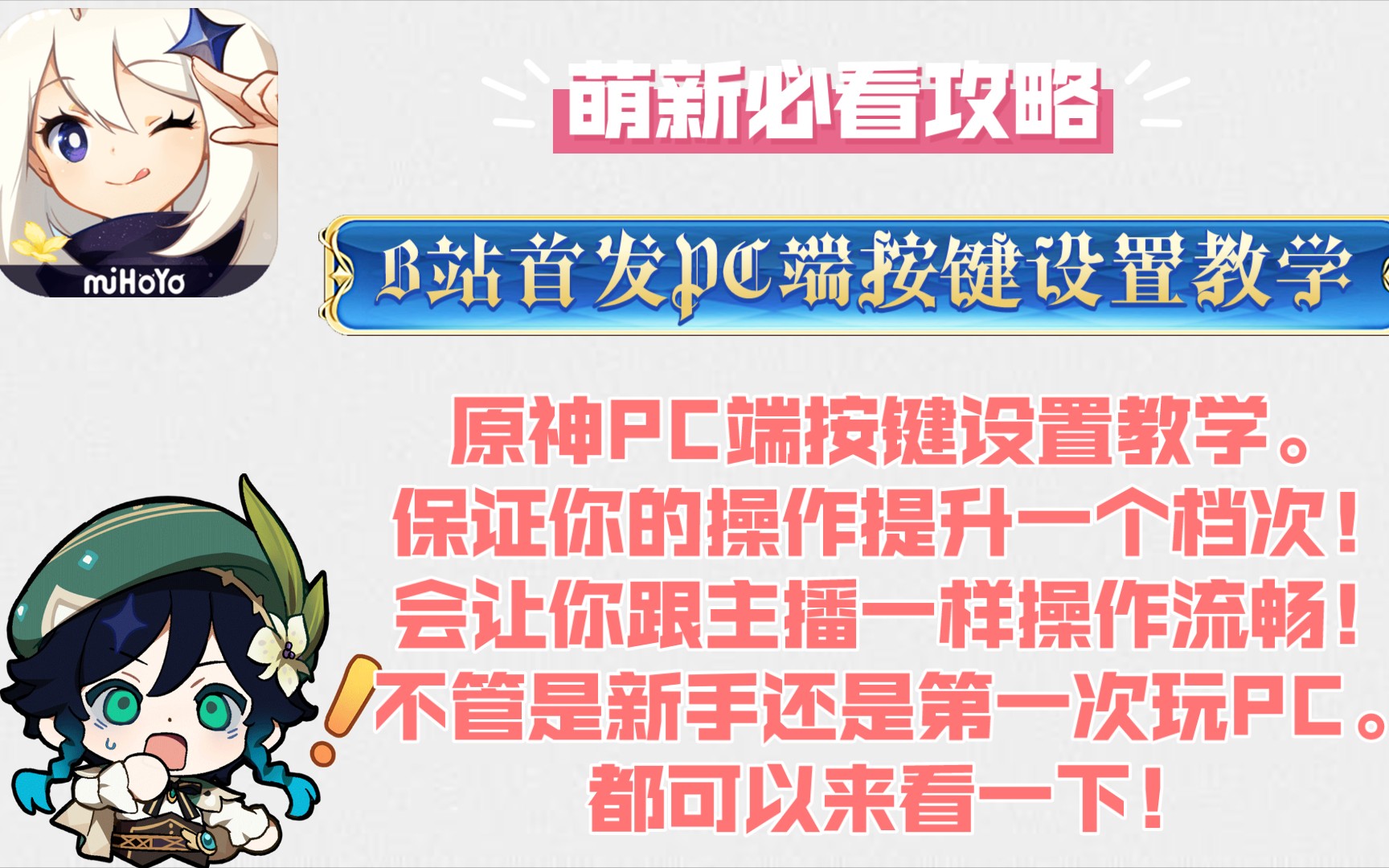 [图]【B站首发】原神PC端按键设置教学。保证你的操作会像主播一样，瞬间提升一个档次！