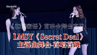 【中字高清】LMSY《Secret Deal》舞台首唱首跳-《和谐密语》首映会舞台直拍（两版）