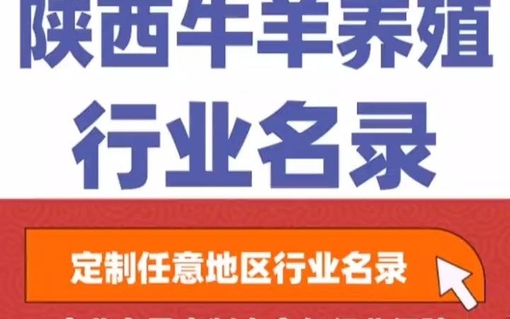 全国之陕西牛羊养殖行业企业名单名录目录黄页获客资源通讯录号码簿,包含了陕西下面所有市区县乡镇村的养牛厂,养牛场,养羊场,养羊厂,肉牛养...