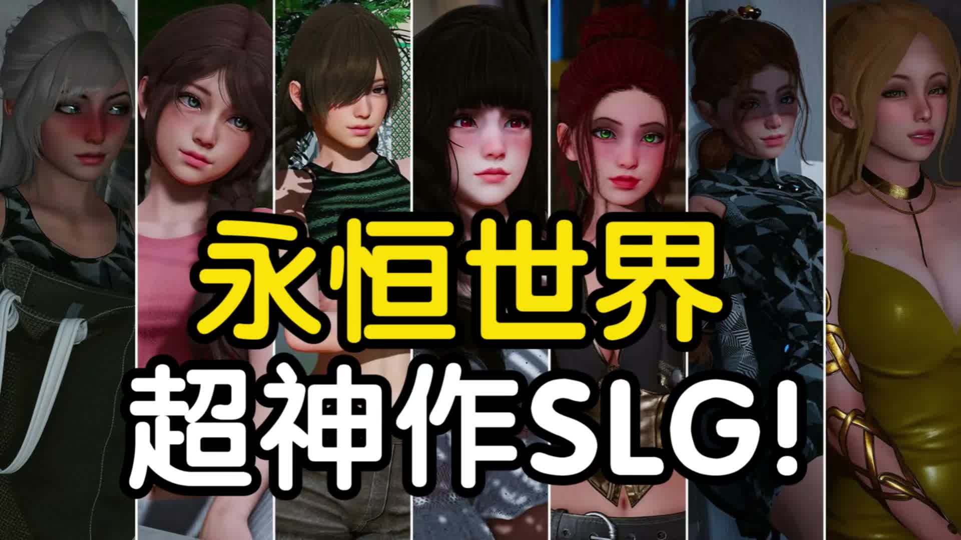 [图]【神级SLG/安卓PC】永恒世界 全CG存档+手机PC+DLC+攻略金手指