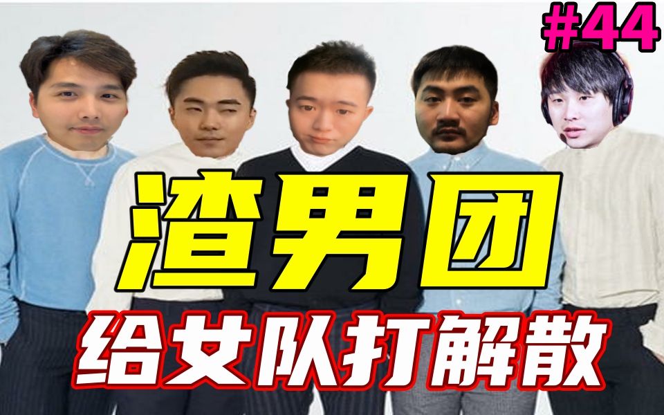 【主播别白给61csgo】44 茄子:男队我备受欺凌,女队重拳出击!