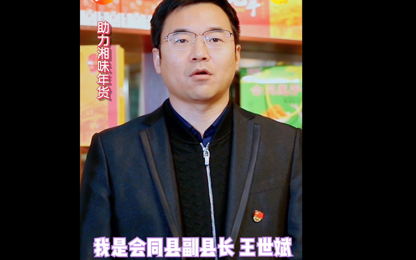 助力湘味年货会同县副县长王世斌带着魔芋来了