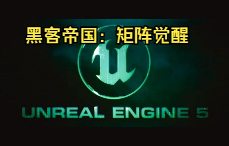 [图]【PS5 持续更新中】黑客帝国：矩阵觉醒 虚幻引擎5 体验 The Matrix Awakens: An Unreal Engine 5 Experience