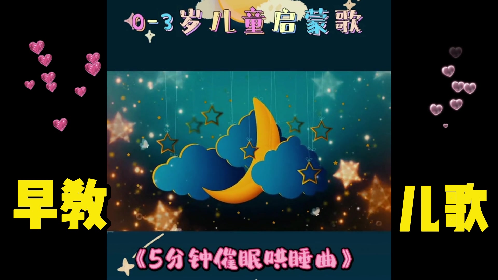 [图]0-3岁催眠哄睡神曲，《宝宝五分钟哄睡神曲》启蒙早教育儿必备