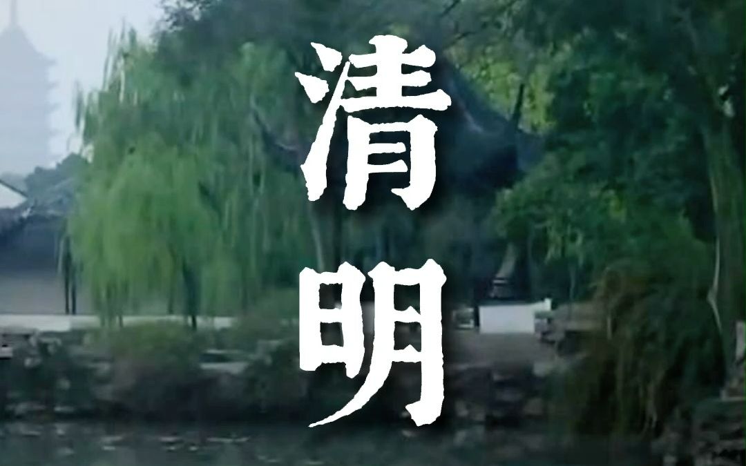 【学成语】关于清明的那些成语哔哩哔哩bilibili