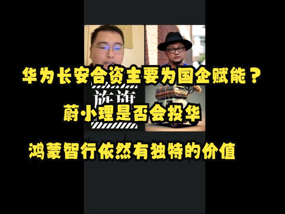 华为长安合资公司主要为国企赋能?蔚小理是否会投华,鸿蒙智行依然有独特的价值(孙少军直播切片加字幕)哔哩哔哩bilibili