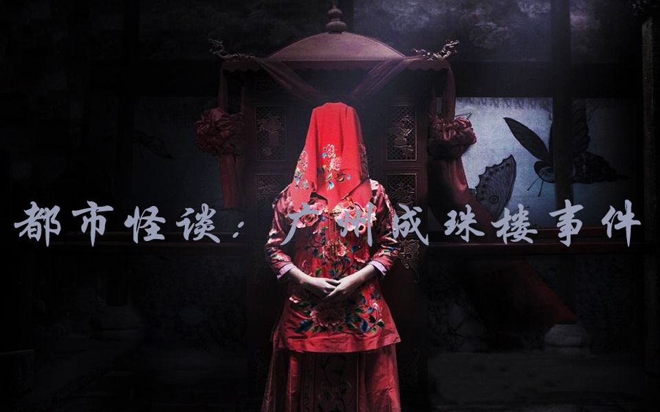 都市怪谈,广州成珠楼事件,凌晨时分上演鬼娶亲