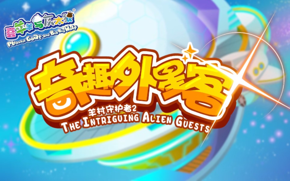 《奇趣外星客》天降新伙伴,宇宙恶势力登场!