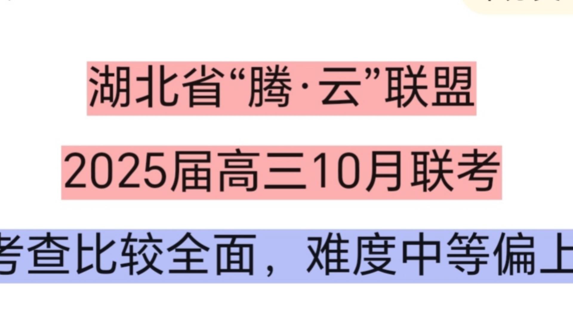 【湖北省“腾ⷤ𚑢€联盟2025届高三10月联考化学试题】哔哩哔哩bilibili