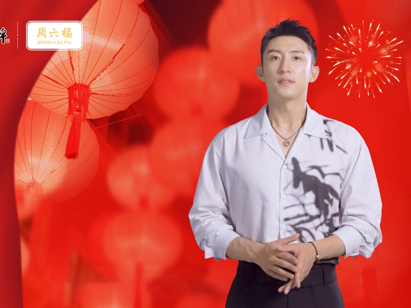 周六福品牌代言人黄景瑜 恭祝大家月满人团圆,事事都顺心!9696
